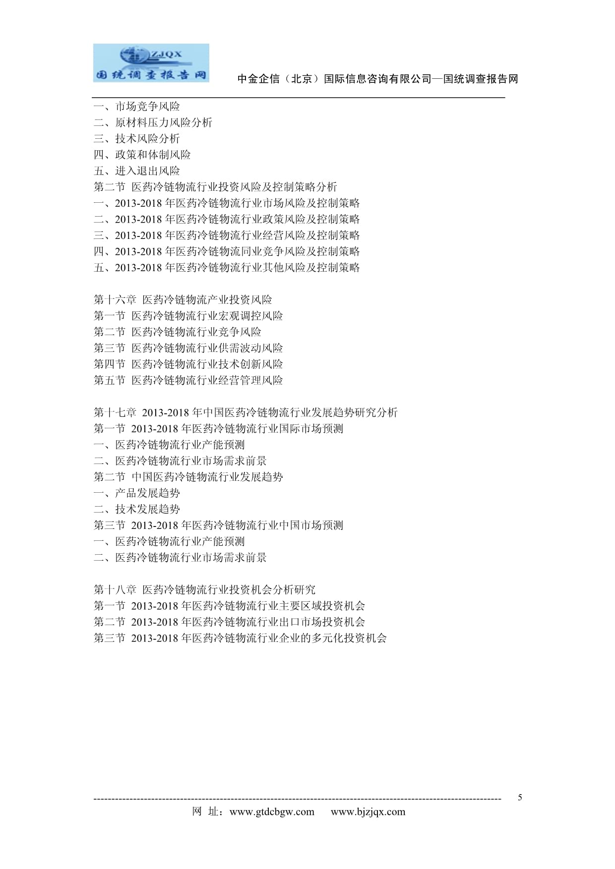 2013-2018年中国医药冷链物流行业研究及投资前景预测报告 技术创新与资本布局的双轮驱动