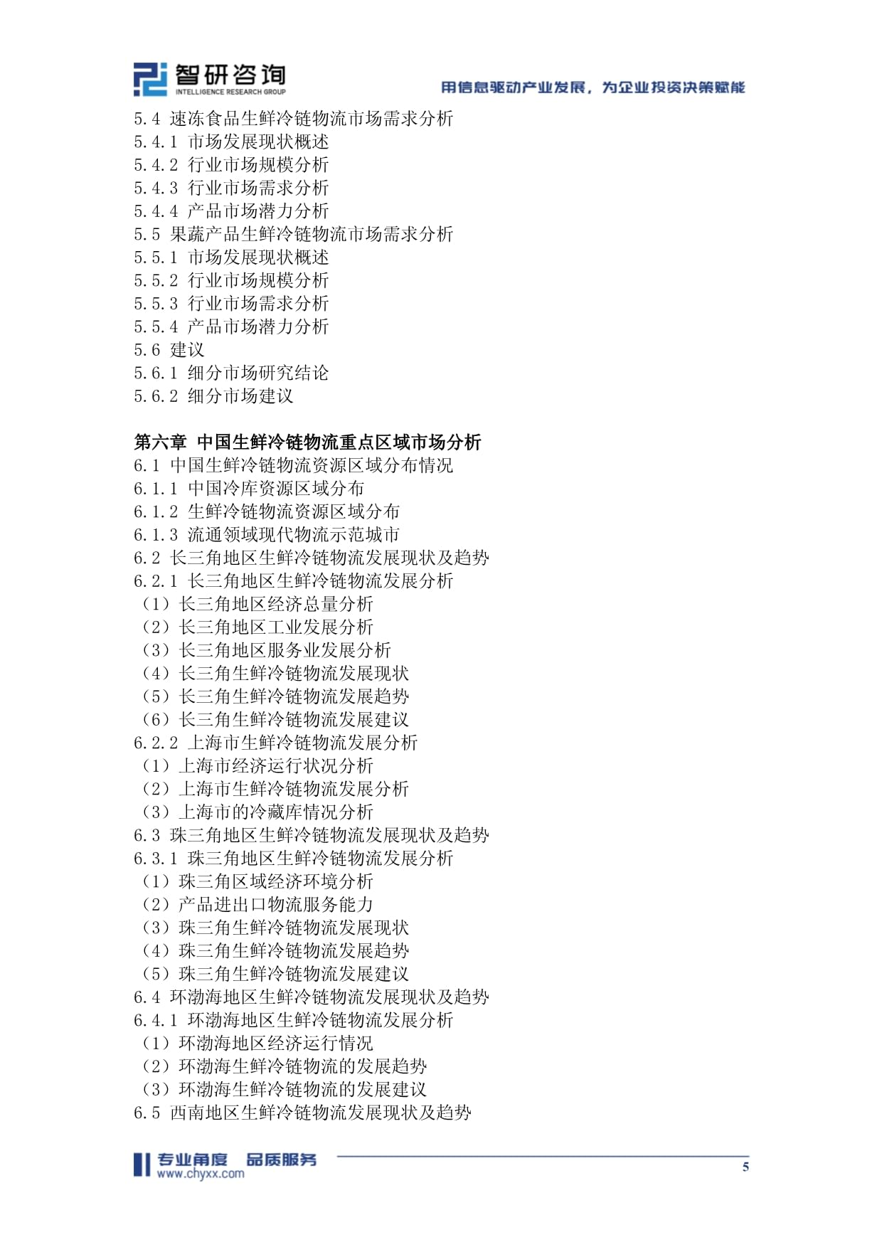 中国生鲜冷链物流行业市场现状调查及发展趋向研判报告